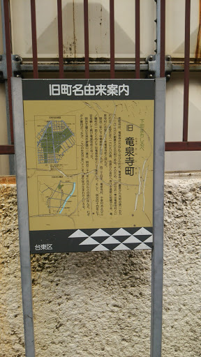 旧  竜泉寺町