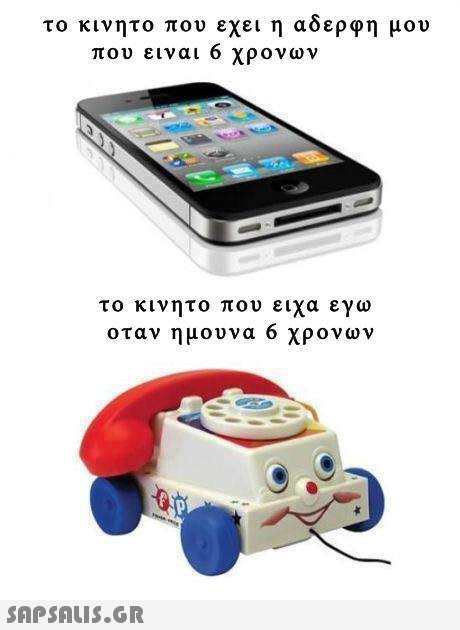 το κινητο που εχει η αδερφη μου που ειναι 6 χρονων το κινητο που ειχα εγω οταν ημουνα 6 χρονων 