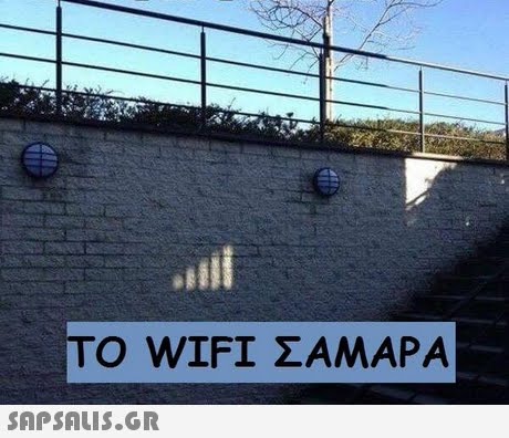 Ο WIFI ΣΑΜΑΡΑ