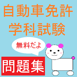 車の免許☆（学科試験問題集）.apk 1.0