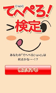 How to install てへぺろ(・ω<)検定 1.1 apk for laptop