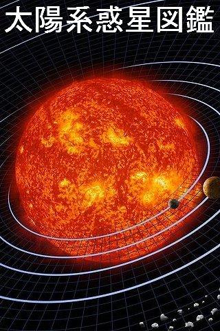 太陽系惑星図鑑