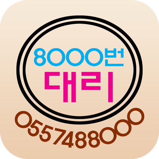 8000번대리운전 - 진주,사천,삼천포,통영,거제 交通運輸 App LOGO-APP開箱王