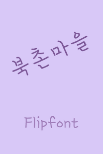 How to download YDBukchontown™ Korean Flipfont 2.0 unlimited apk for laptop