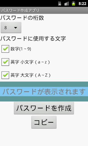 パスワード作成アプリ