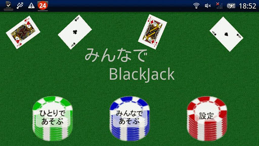 みんなでBlacKJack