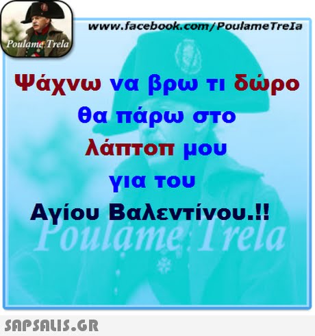 www.facebook.com/PoulameTreIa oulame Trela Ψάχνω να βρω τι δώρο θα πάρω σΤΟ ΛαπΤοπ μου για Του Αγίου Βαλεντίνου.!! 0 oulame Trela 