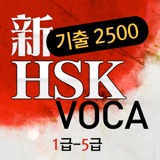 동양북스 신 HSK 기출 2500 VOCA LOGO-APP點子