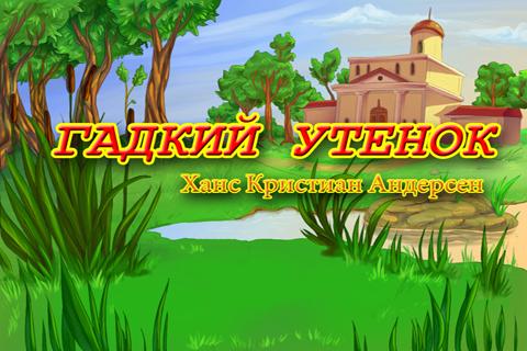 Гадкий Утенок - книга детям