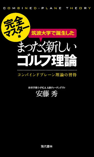 筑波大学で誕生したまったく新しいゴルフ理論《完全マスター編》