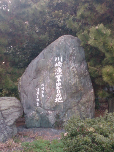 川崎漁業ゆかりの地 Stone Moument