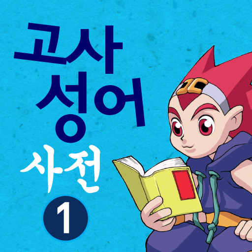 마법천자문 고사성어 사전 1 LOGO-APP點子