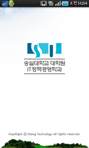 숭실대학교 대학원 IT정책경영학과과 모바일 주소록