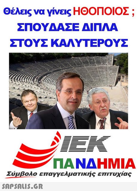 Θέλεις να γίνεις ΗΘΟΠΟΙΟΣ ; ΣΠΟΥΔΑΣΕ ΔΙΠΛΑ ΣΤΟΥΣ ΚΑΛΥΤΕΡΟΥΣ IEK ΠΑΝΔΗΜΙΑ Σύμβολο επαγγελματικής επιτυχίας 