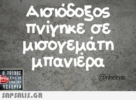 πνιΥηκε σε μπανιέρα  ΥΣΤΕΡΙΑ @nhelmis 