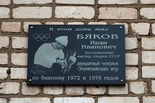 Олимпийский Чемпион Бяков И.И.