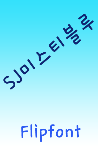 SJ미스티블루™ 한국어 Flipfont