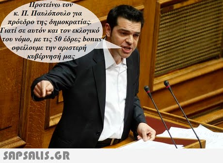 ροτεινω τον κ. Π. Παυλόπουλο για πρόεδρο της δημοκρατίας. Γιατί σε αυτόν και τον εκλογικό του νόμο, με τις 50 έδρες bonu οφείλουμε την αριστερή κυβέρνησή μας
