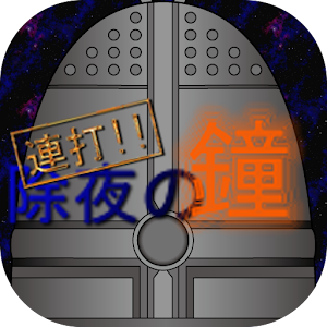 除夜の鐘連打！.apk 1.3