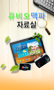 How to download 유비오맥파자료실 lastet apk for laptop
