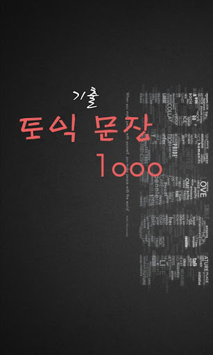 토익기출문장1000