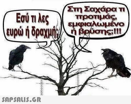 Στη Σαχάρα ΤΙ εμφιαλιομένο ή βασης;!!! 