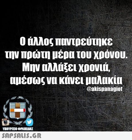 Ο άλλος ποντρεύτηκε την πρώτη μέρα του χρόνου. Μην αλλάξει χρονιά, αμέσως να κάνει μαλακία @akispanagiot ΥΠΟΥΡΙΒΟ ΦΡΑΠΕΝΑΣ SAPSAIS.GR