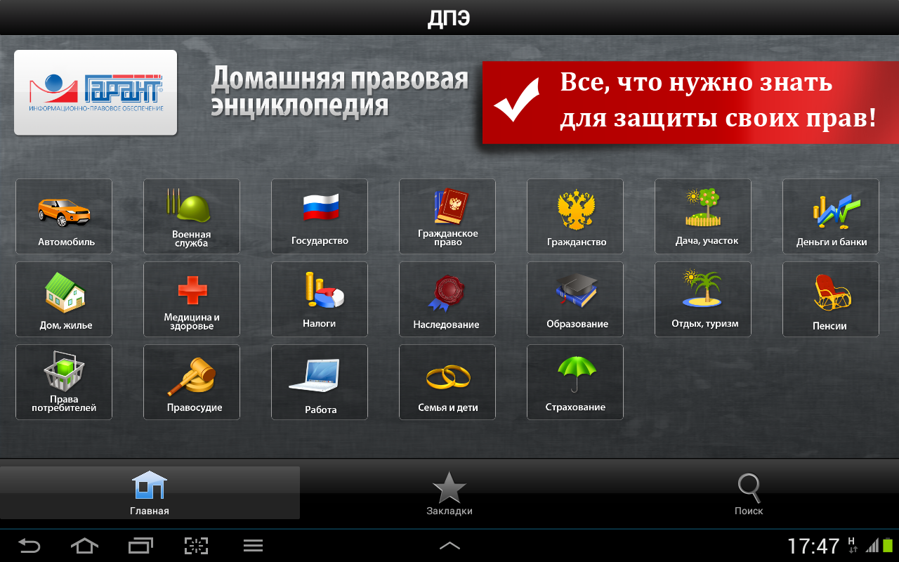 Android application Домашняя правовая энциклопедия screenshort