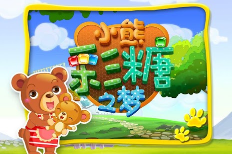 How to install 小熊彩糖之梦 1.0.0 apk for pc