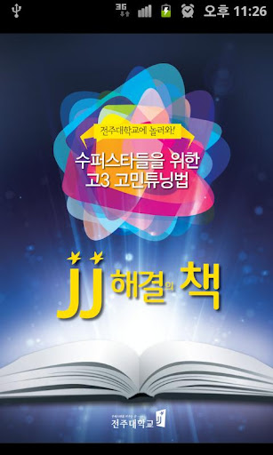 JJ해결의책 - 2013 수능일력