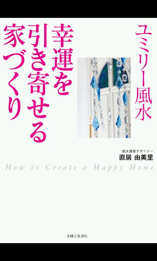 ユミリー風水 幸運を引き寄せる家づくり