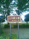 上川原公園