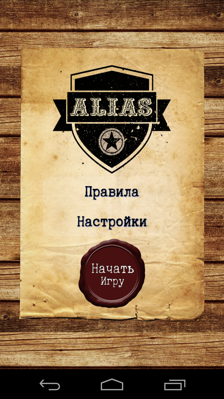 Android application Alias для вечеринок screenshort