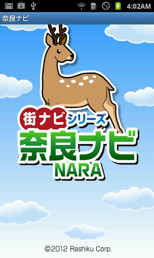奈良ナビ