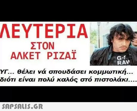 ΛΕΥΤΕΡΙΑ! ΣΤΟΝ AAKET PIZAI G-S RAW ΥΓ θέλει να σπουδάσει κομμωτική. διότι είναι πολύ καλός στο πιστολάκι 