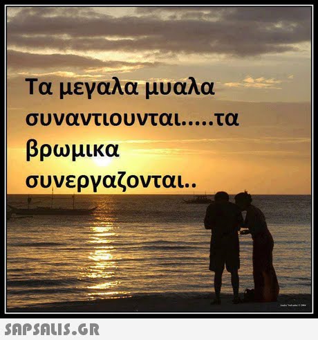 Τα μεγαλα μυαλα συναντιουνται τα βρωμικα συνεργαζονται. 