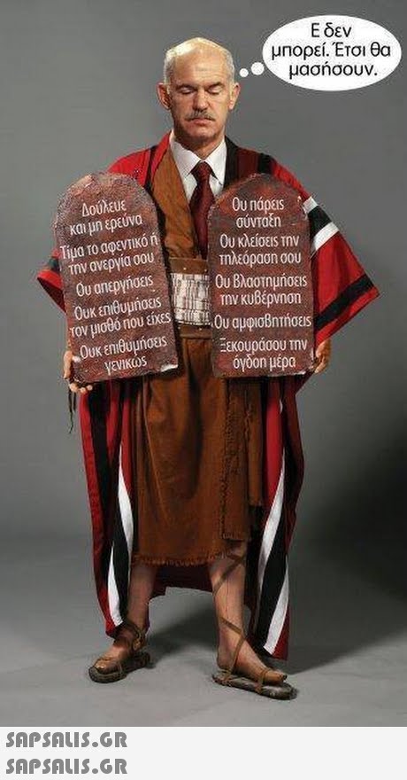 Ε δεν μπορεί. Έτσι θα μασήσουν Δούλευε και μη ερεύνα Τίμα Το αφεντικό n την ανεργια 00U Ou náoss συντοη Ου κλείσεις Την Τηλεόραση σου IKÓ Την κυβέρνηση Ουκ επιθυμήσεις Ουκ επιθυ oas Ξεκουράσου Την oyoon μερα  