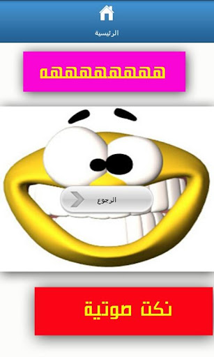 نكت صوتية