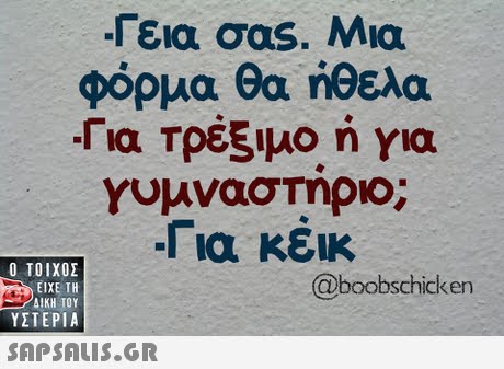 -Γεια σας. Μια φόρμα θα ήθελα Για Τρέξιμο ή για Υυμναστηρο; .Για κέικ  ΥΣΤΕΡΙΑ @boobschicken 