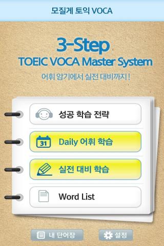 【免費教育App】모질게 토익 VOCA-APP點子