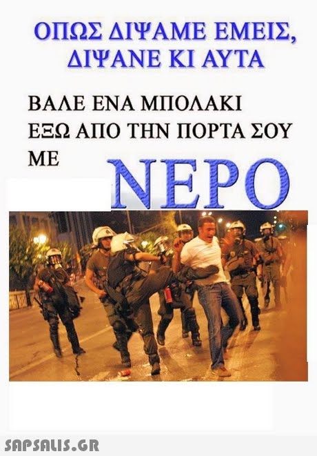 ΟΠΩΣ ΔΙΨΑΜΕ ΕΜΕΙΣ, ΔΙΨΑΝΕ ΚΙ ΑΥΤΑ ΒΑΛΕ ΕΝΑ ΜΠΟΛΑΚΙ ΕΞΩ ΑΠΟ ΤΗΝ ΠΟΡΤΑ ΣΟΥ NE NEPO 
