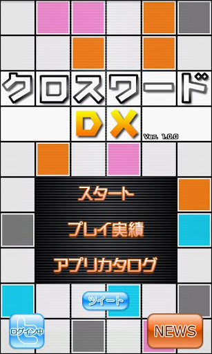 【免費解謎App】クロスワードDX-APP點子