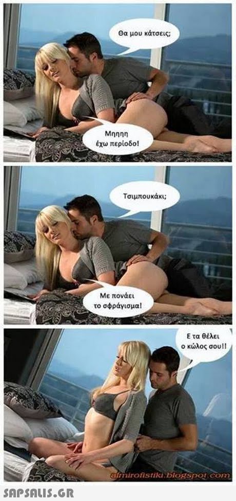 Θα μου κάτσεις; έχω περίοδο! Τσιμπουκάκι; Με πονάει το σφράγισμα! Ε τα θέλει ο κώλος σου! nirofistik blogspot com 