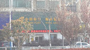 中国邮政卫岗所