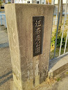 江奈志公園
