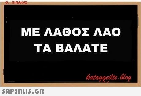 Ο ΠΙΝΑΚΑΣ ΜΕ ΛΑΘΟΣ ΛΑΟ ΤΑ ΒΑΛΑΤΕ ea