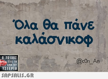 καλάσνικοφ  ΥΣΤΕΡΙΑ @cOn_An 