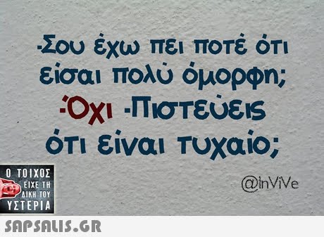 Σου έχω πει ΠΟΤΕ ΟΤΙ είσαι πολύ όμορφη; ΟΤΙ είναι Τυχαίο;  ΥΣΤΕΡΙΑ @inViVe 