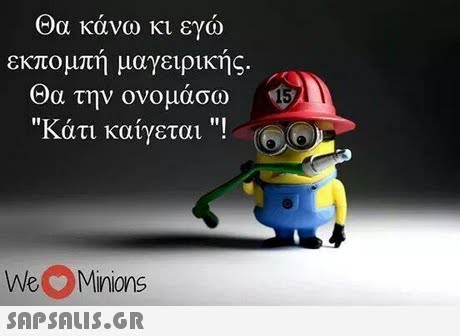Θα κάνω κι εγώ εκπομπη μαγειρικης. Θα την ονομάσω Κάτι καίγεται . WeMinions 