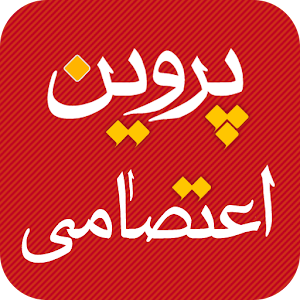 پروین اعتصامی - Parvin Etesami.apk 1.0